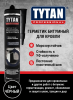Герметик битумный для кровли ЧЕРНЫЙ /Tytan Professional 280мл/12