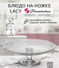 Блюдо на ножке стекло LACY 160мм/арт.96094